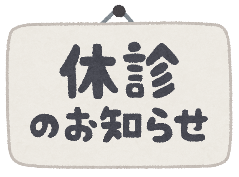 夏季休診のお知らせ